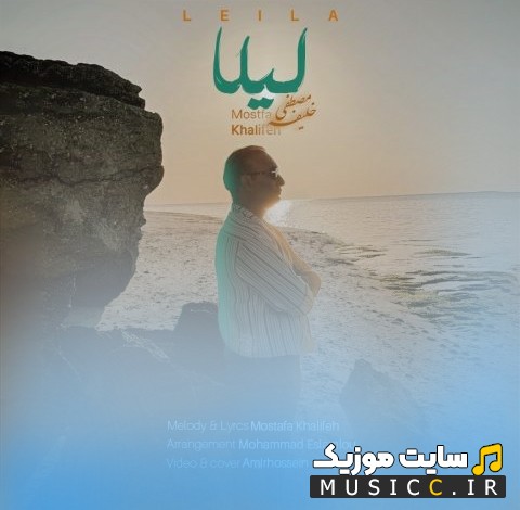 آهنگ جدید مصطفی خلیفه با نام لیلا 《Leila》 با کیفیت